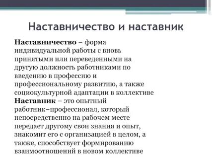 Роль наставника