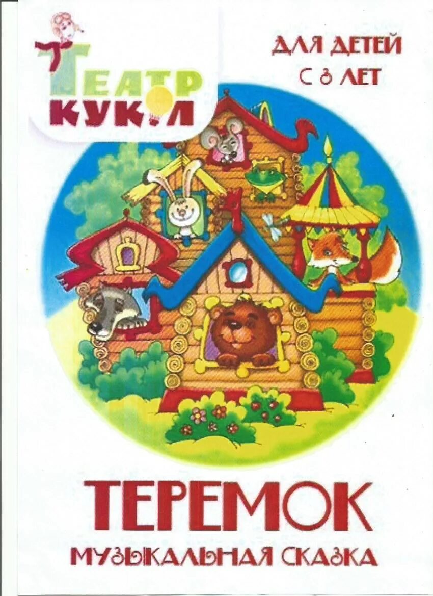 Театр теремок афиша. Афиша к сказке Теремок. Афиша спектакля Теремок. Афиша для театра в детском саду Теремок. Афиша сказки Теремок на новый лад в детском саду для детей.