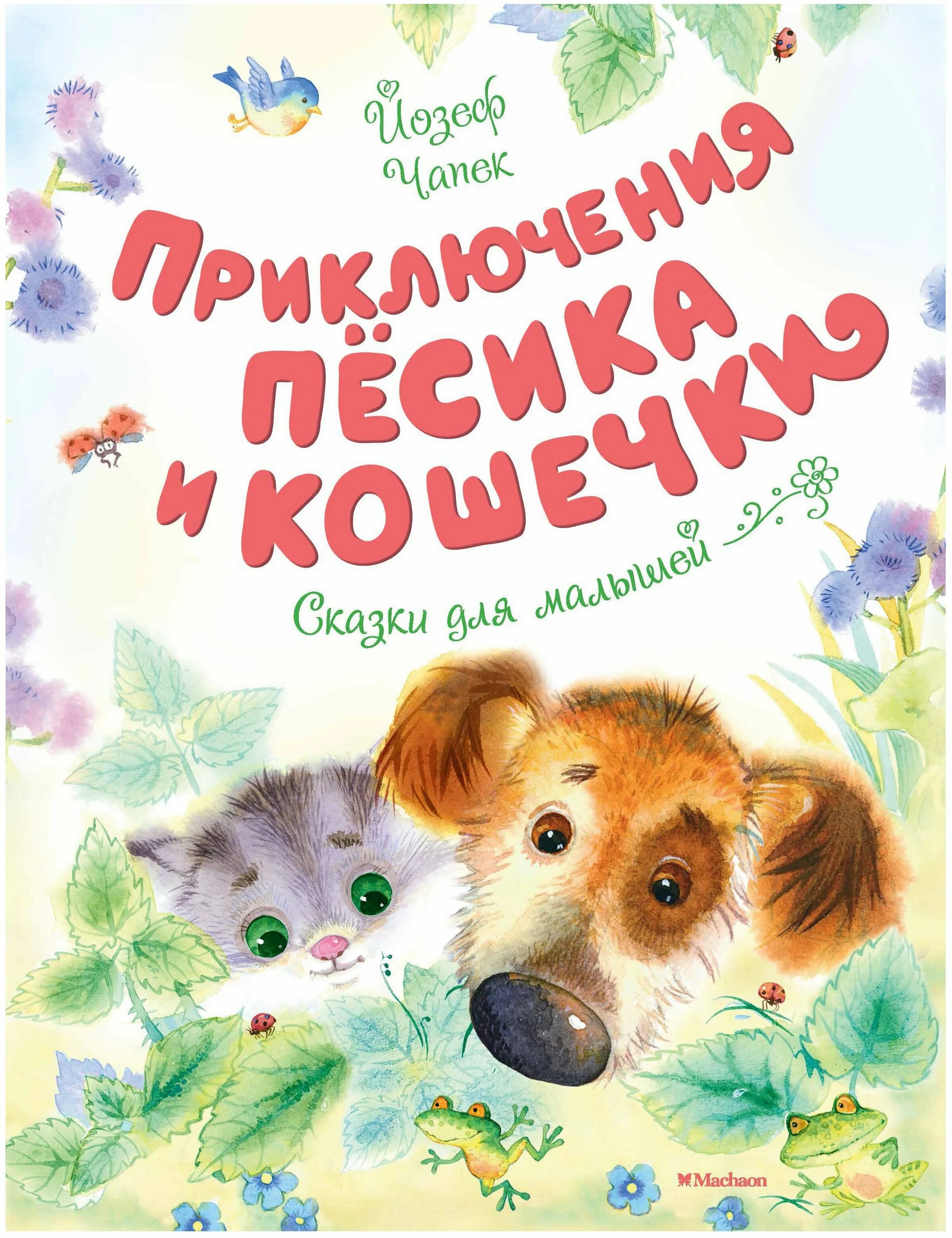 йозеф чапек приключения песика и кошечки купить. чапек приключения песика и кошечки. приключения пёсика и кошечки. кукла яринка из книги приключения песика и кошечки. приключения песика и кошечки читать.