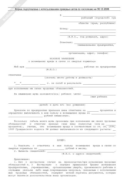 Исковое заявление пенсия. Иск о возмещении вреда причиненного смертью кормильца. исковое заявление о возмещении вреда, причиненного смертью кормильца. исковое заявление о пенсии. исковое заявление о назначении пенсии.