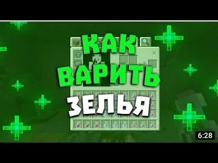 Как сварить все зелья