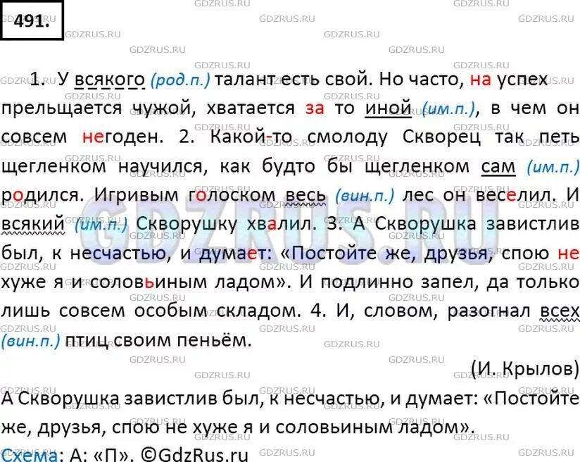 А скворушка завистлив был к несчастью схема. Русский язык 6 класс Баранов ладыженская номер 491. Русский язык упражнение 491.