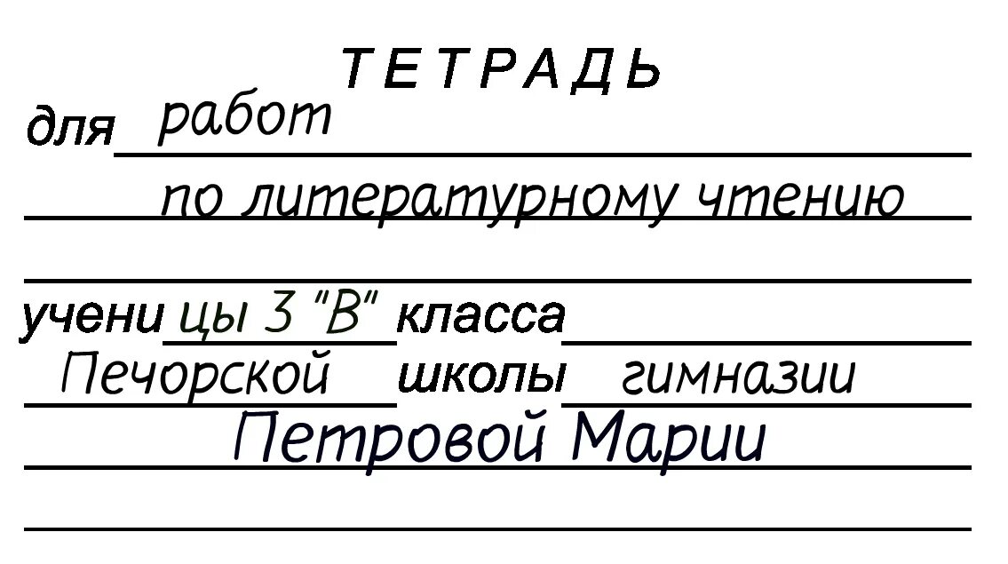 Тетрадь для работ 7. Тетрадь для работ. Тетрадь для работ по литературе. Тетрадь работы с классом. Тетрадь для работ распечатать.