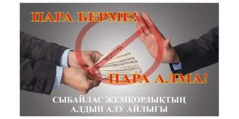Коррупция 8