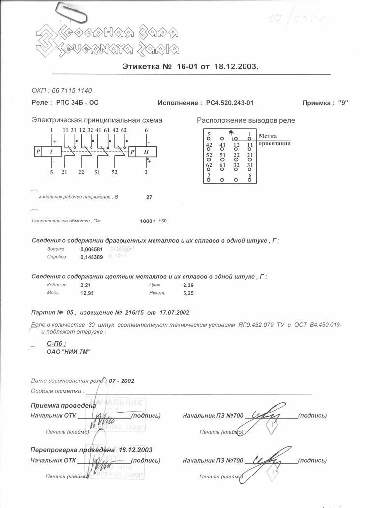 Рпс содержание драгметаллов. Рпс 113 содержание драгметаллов. рпс45-1 ос содержание драгметалла.