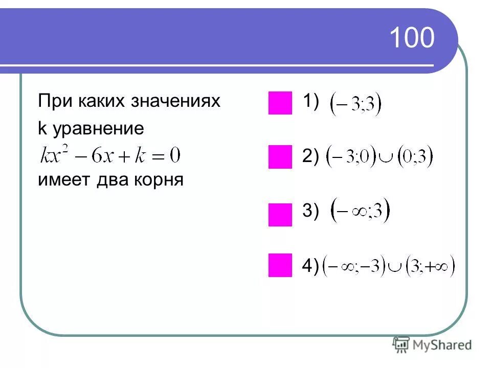 При каких значениях b имеет два корня. При каких значениях k уравнения имеет два корня. при каких значениях а уравнение не имеет корней. при каких значениях а уравнение имеет два корня. при каких значениях а уравнение имеет 2 корня.