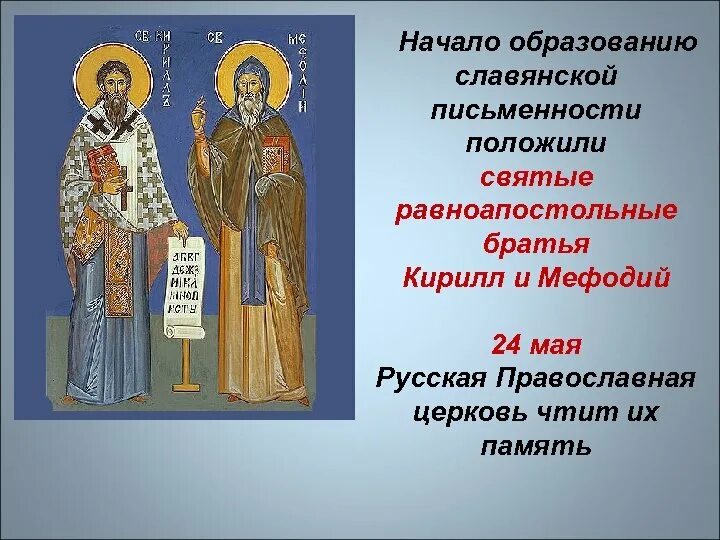Родоначальники славянской письменности. Славянскую систему письма создали …. История русской письменности. Возникновение старославянской письменности. Создание слввянской азбуке.
