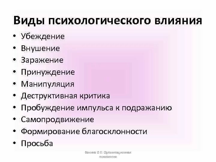 Психологические формы влияния. Виды психологического воздействия. Виды психологического влияния. Виды психологического воздействия на человека. Формы психологического воздействия.