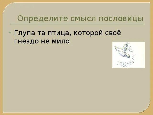 Глупа та птица пословица. Глупа та птица которой свое гнездо не. Глупа та птица которой свое гнездо не мило смысл. Рисунок к пословице глупа та птица которой свое гнездо не мило. Пословица глупа та птица которой свое.