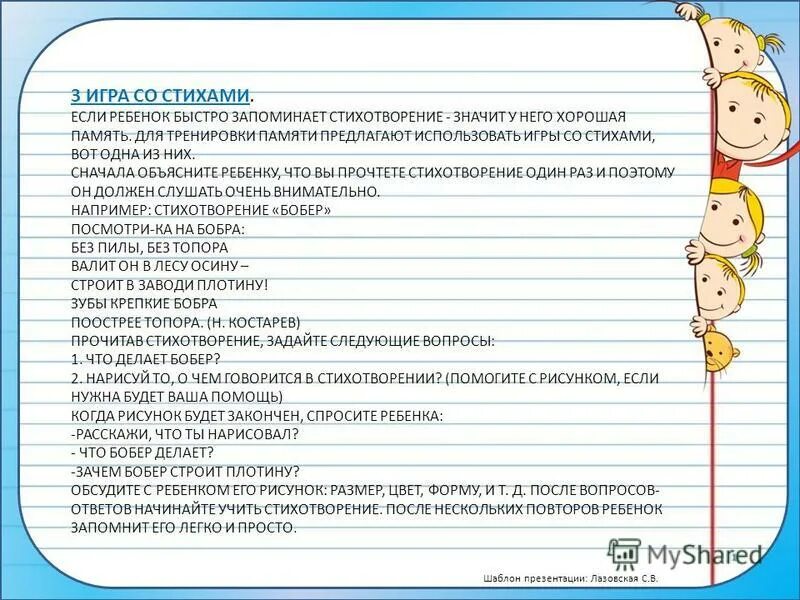 Как быстро выучить стих детство. Стихотворения для тренировки памяти. детские стишки для развития памяти. стихи для тренировки памяти у детей. стихи для тренировки памяти у детей 6-7.