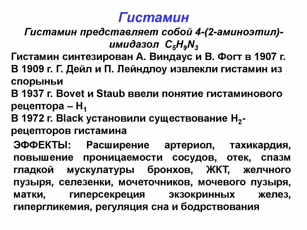 Гистамин действие. Гистамин. Гитсталин. Глистаман. Химическая природа гистамина.