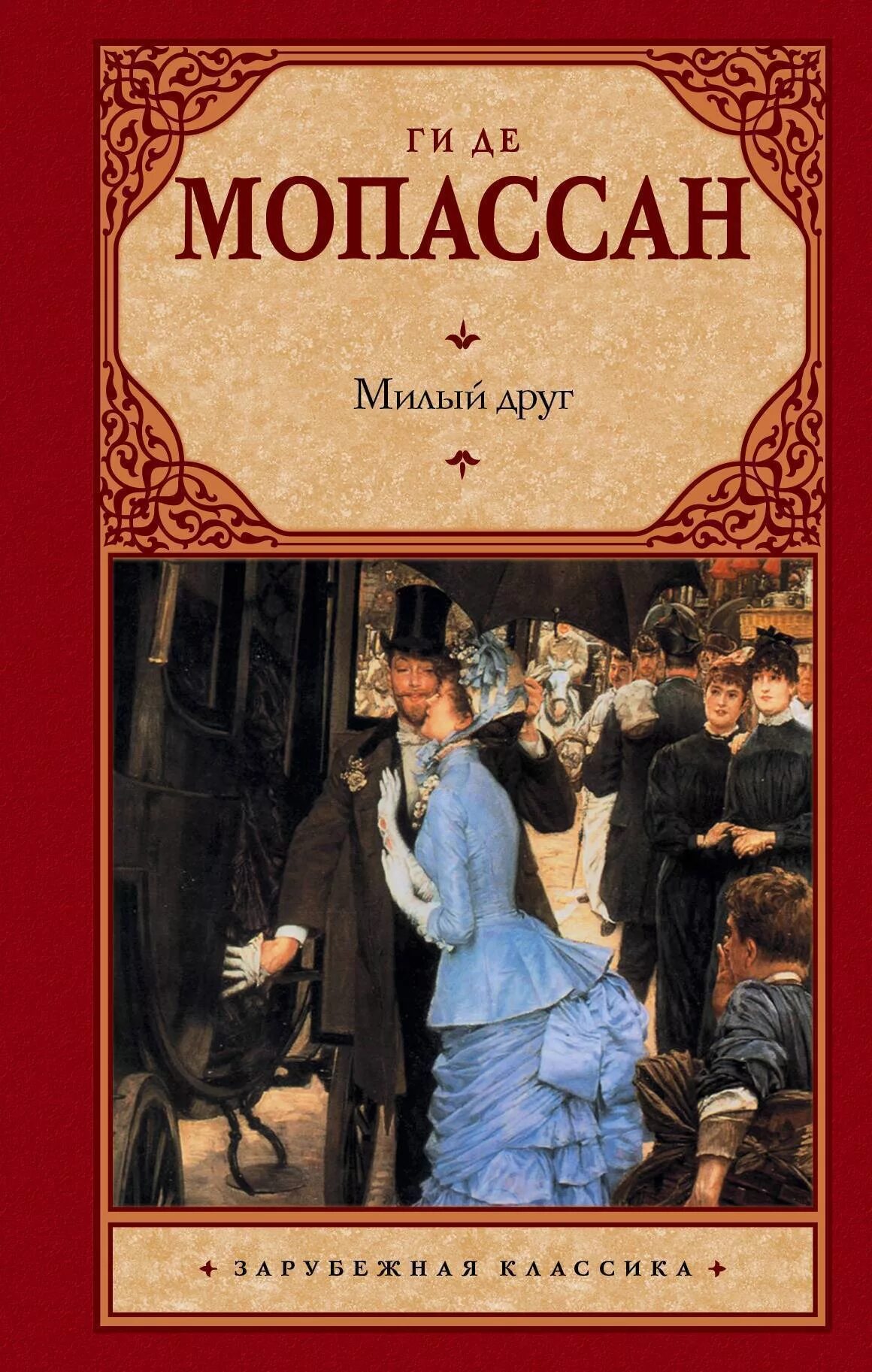 Ги де Мопассан "милый друг". Милый друг ги де Мопассан книга. Ги де Мопассан милый друг обложка книг.