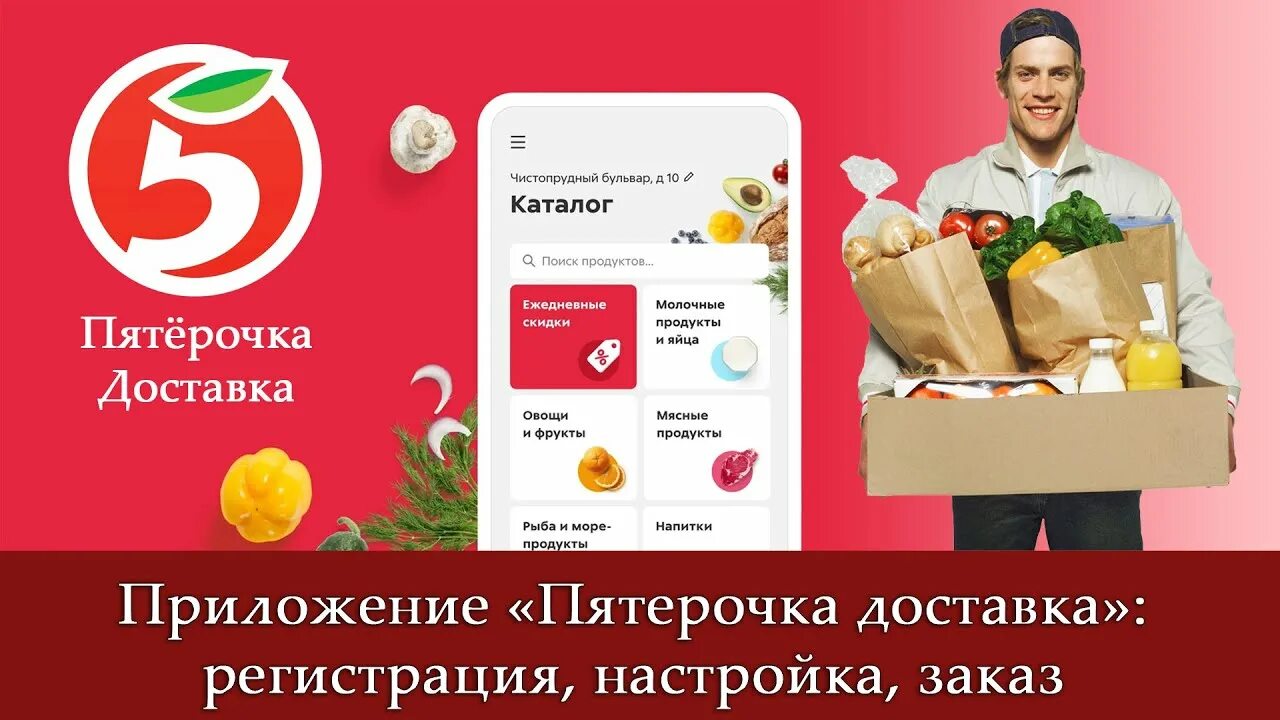 Дом телефон пятерочке. Пятерочка доставка. Пятерочка доставка продуктов. Доставщик продуктов Пятерочка. Реклама доставки продуктов Пятерочка.