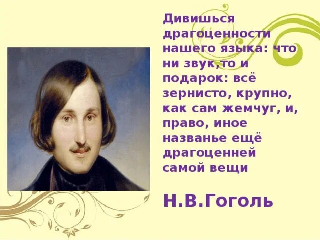 Дивишься драгоценности нашего языка. Дивишься драгоценности нашего языка что ни звук то подарок. Гоголь дивишься драгоценности нашего языка что ни. Николай Гоголь дивишься драгоценности нашего языка.