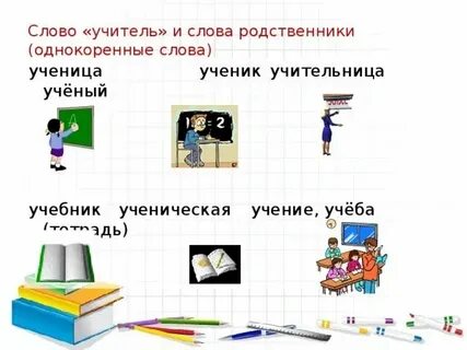 Слова образованные от слова ученик