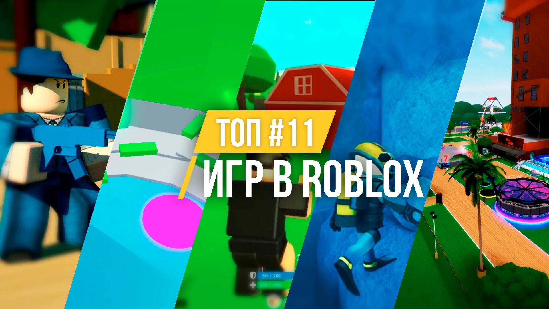 Бесплатные топы в роблоксе. Топовые игры в РОБЛОКСЕ. Крутые игры в Roblox. РОБЛОКС топ. Крутые режимы в РОБЛОКС.