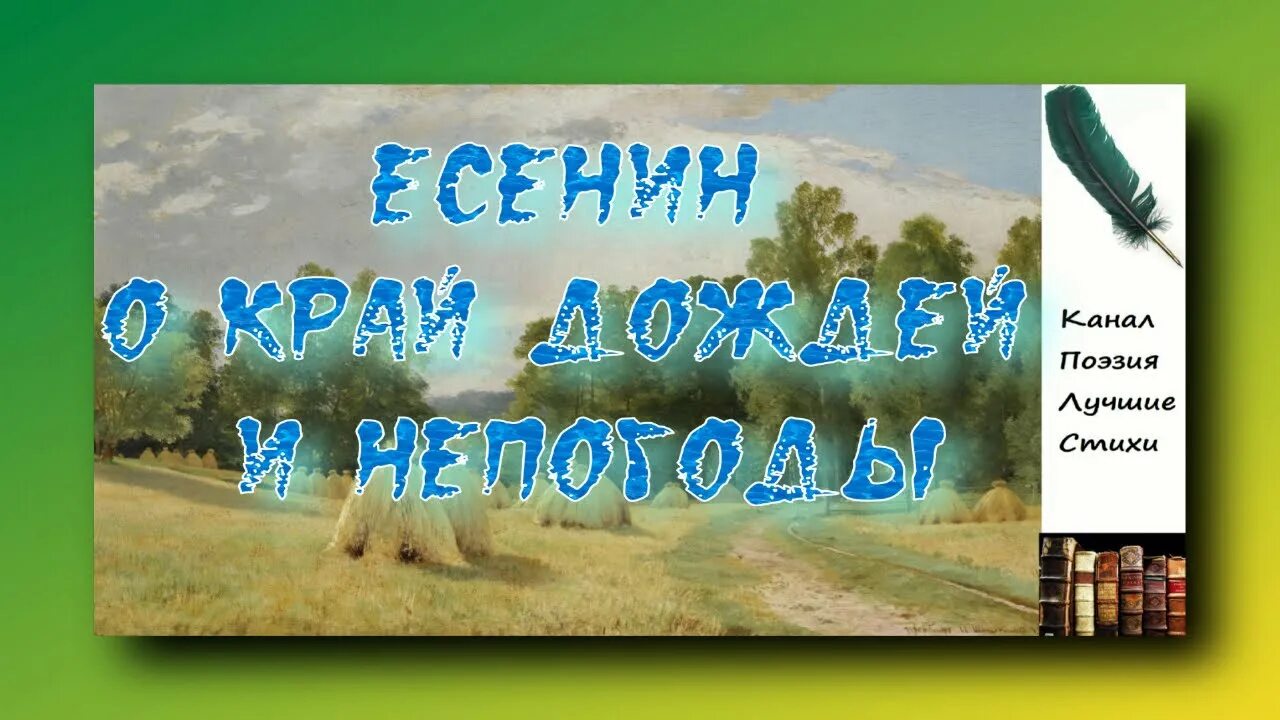 Температура песня три дня дождя полна любви. О край дождей и непогоды Есенин. О край дождей и непогоды кочующая тишина. О край дождей и непогоды метафоры. О край дождей и непогоды анализ.