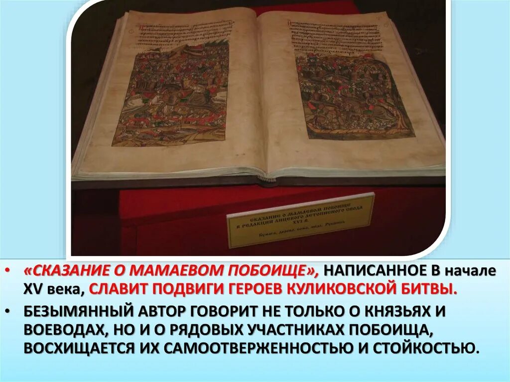 Памятник культуры задонщина в каком веке. Сказание о Мамаевом побоище. Задонщина Сказание о Мамаевом побоище. Летописная повесть Сказание о Мамаевом побоище. 15 Век Сказание о Мамаевом побоище.