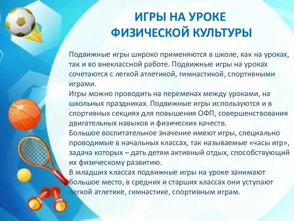 Виды игр в физическом воспитании. Дозировка нагрузки в процессе игры. нагрузка в подвижных играх. « подвижные на уроках физической культуры. дозировка нагрузки в подвижной игре.