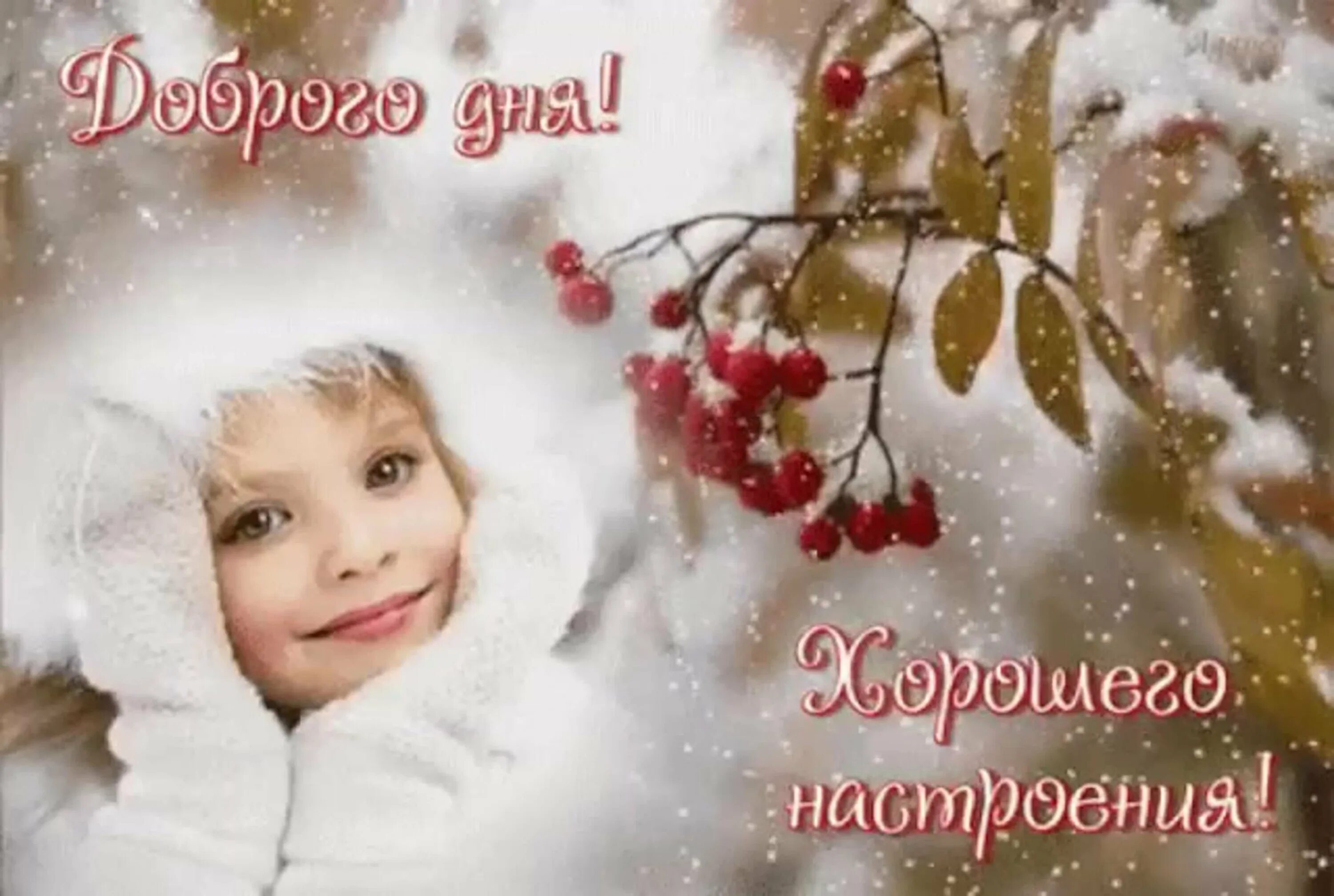 Доброго утра зимнего настроения. Хорошего зимнего дня и отличного настроения. доброго зимнего воскресного утра и хорошего настроения. доброго зимнего дня и хорошего настроения. с добрым зимним днем и отличного настроения.