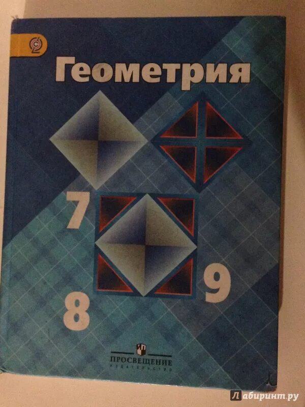 Атанасян алгебра 7 9 учебник. Геометрия учебник. Учебник геометрии 7-9. Учебник по геометрии 9 класс. Геометрия учебник Атанасян.