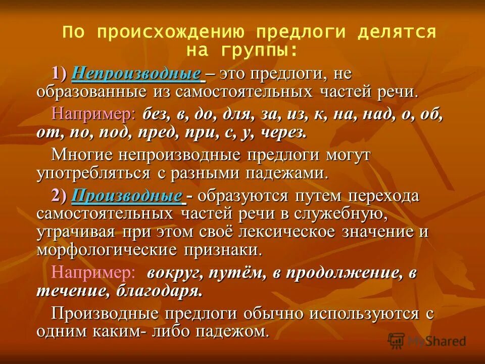 Предлог это какая часть речи. Предлоги по происхождению. Предлоги делятся на. Предлоги делятся на группы. Как делятся предлоги.