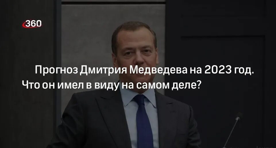 Открывает новое дело смысл. Медведева 2023. Предсказания Медведева на 2023. Прогноз Медведева на 2023. Послание президента 2023.
