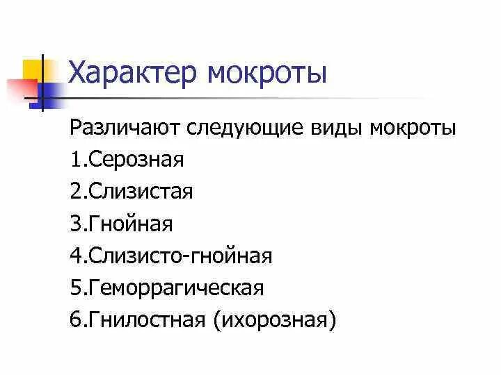 Мокрота слизисто гнойного характера. Серозный характер мокроты.