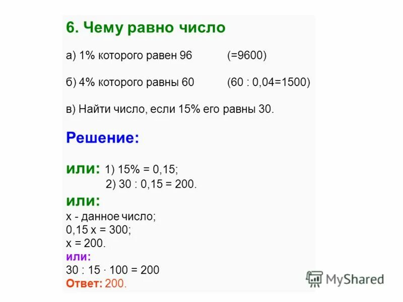 Найдите число 50 которого равны 250