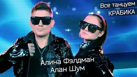 Песня все дойдем до клабика потанцуем крабика