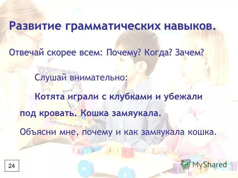 Умения и навыки в работе с детьми. Развитие умения отвечать на вопросы. Приемы работ над словами. Развитие умения отвечать на вопросы. Умение отвечать на незапланированные вопросы.