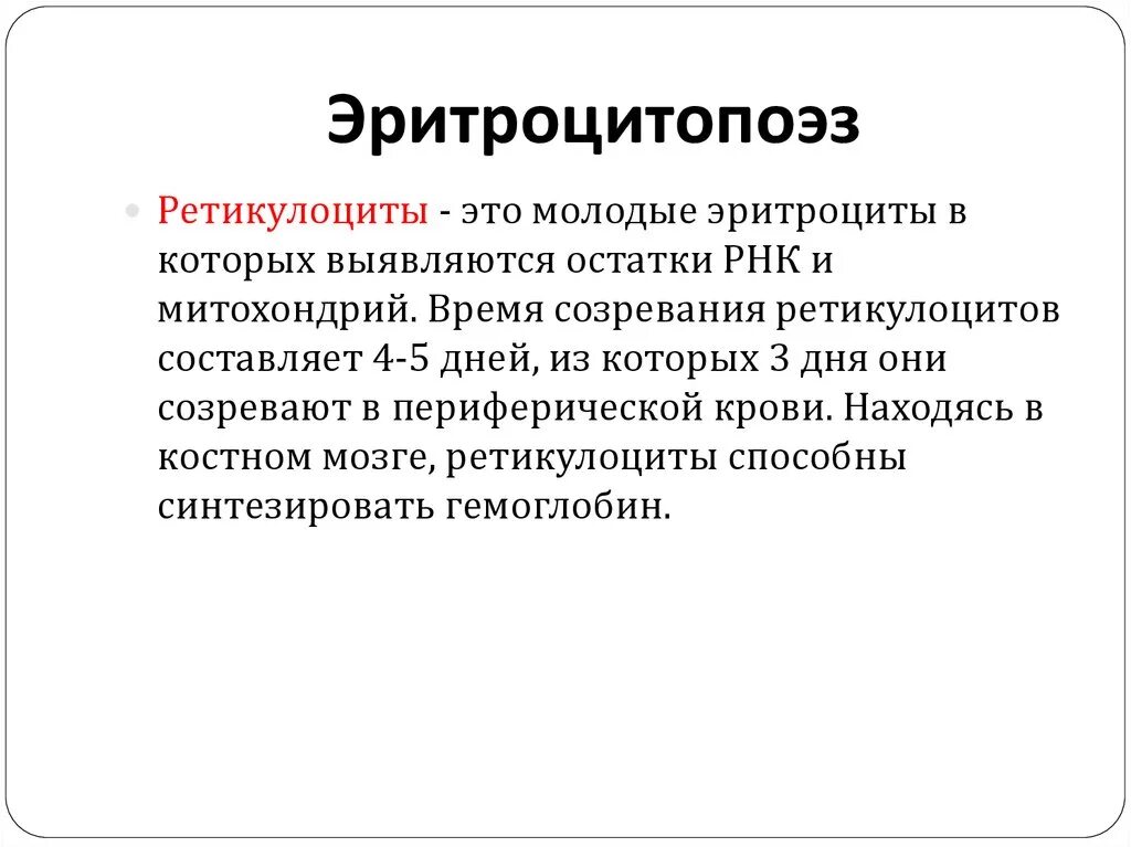 Эритроцитопоэз. Взрывообразующая единица эритроцитопоэза. показатели эритроцитопоэза. закономерности эритроцитопоэза.