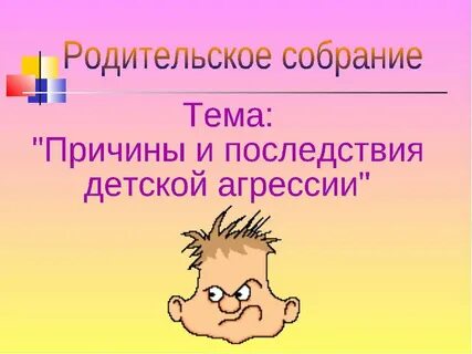 Причины родительского собрания