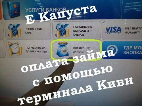 Как оплатить микрозайм е капуста. Займ оплачен. екапуста займ оплачен. е капуста погашение займа. екапуста способы погашения займа.
