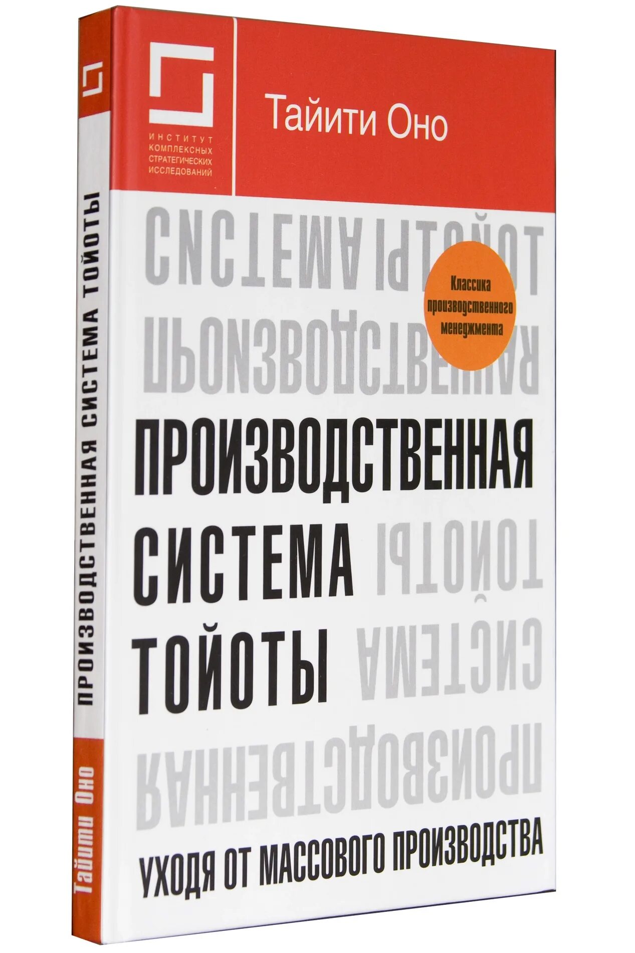 Тайити оно производственная система Тойоты. Производственная система Toyota оно Тайити книга. Таити оно производственная система Тойоты. Производственная система Тойоты. Уходя от массового производства.