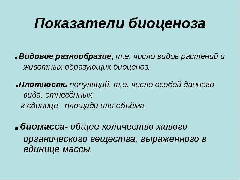 Приведите примеры биоценоза. Видовое разнообразие биоценоза. Изменение биоценоза. Видовое разнообразие биогенеза. Видовое разнообразие биогеоценоза.