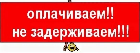 Оплату не забудьте. Срочно оплатить. Не задерживаем оплату. Срочно оплата заказа. Картинка срочно оплата.