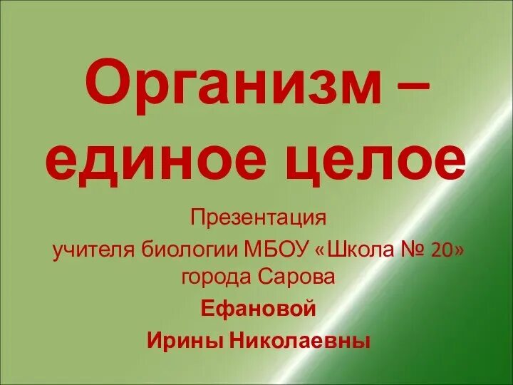 Организм единое целое 10 класс. Организм как единое целое. Докажите что организм насекомого представляет собой единое целое. Организм единое целое презентация. Организм единое целое презентация 5 класс.