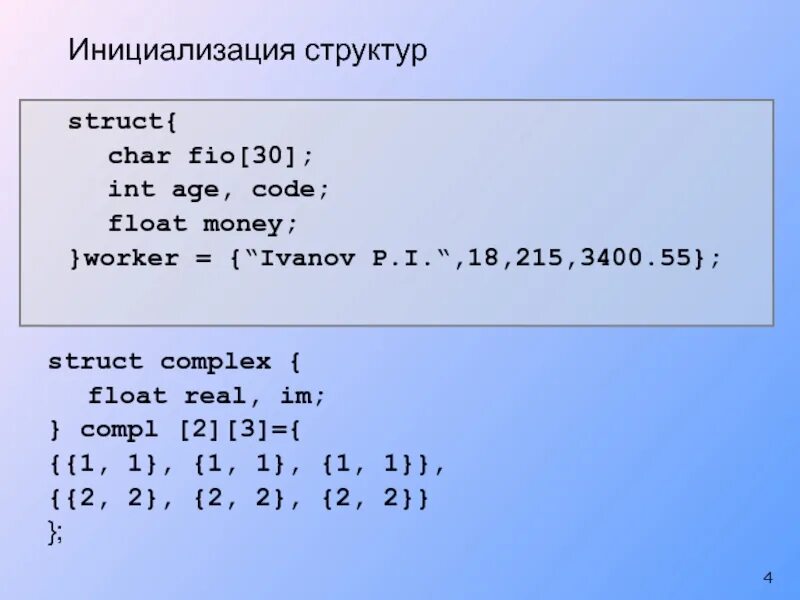 Инициализация массива типа Char. Инициализация массива структур. Инициализация структуры в си. Инициализация переменных структуры.