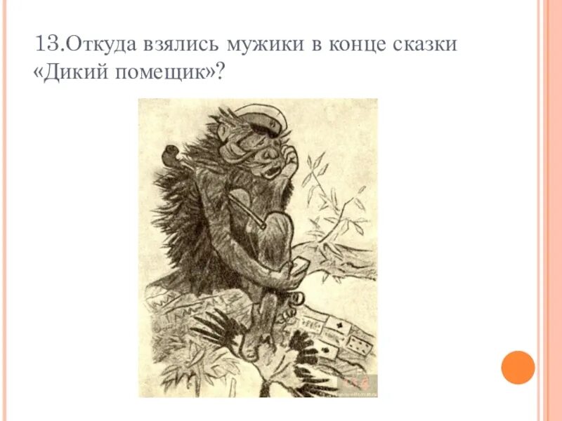 Примеры гротеска в сказке дикий помещик. Конец сказки дикий помещик. откуда взялись мужики в конце сказки дикий помещик. концовка в сказке дикий помещик. рисунок из сказки дикий помещик.