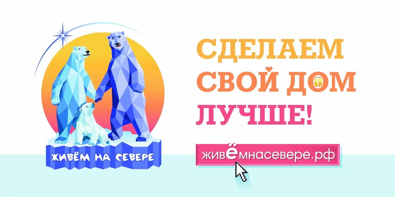 На севере жить. На севере жить лого. Живём на севере.РФ. На севере жить баннер.