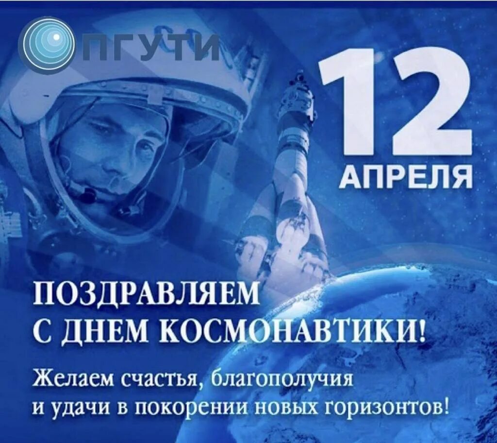 Какой праздник 12 апреля 2024 в россии. С днем космонавтики поздравление. 12 Апреля день космонавтики. Поздравление день косм. С днем космонавтики открытки.