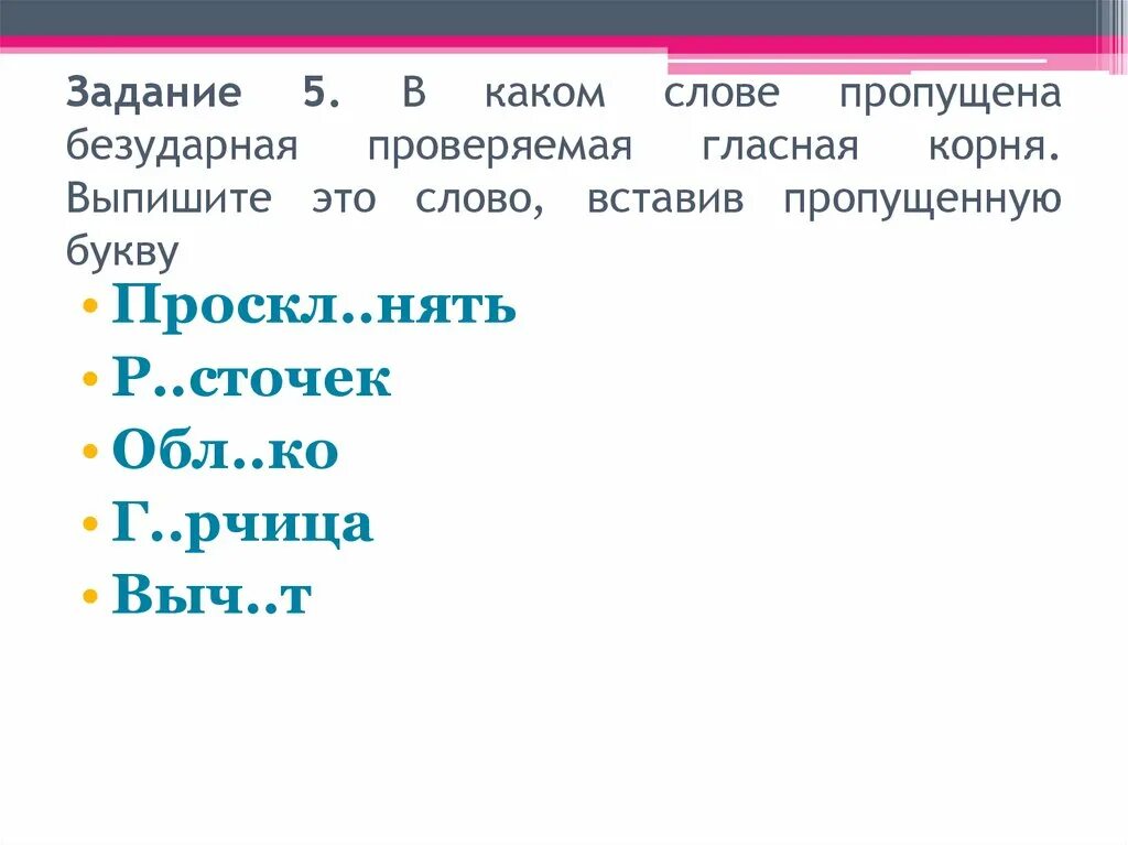 Пропущена безударная проверяемая гласная корня. Пропущена безударная чередующаяся гласная корня. Определите слово в котором пропущена чередующаяся гласная корня. Задача корень какой.