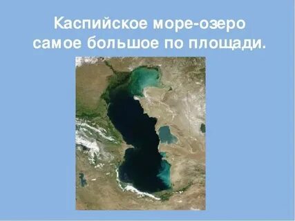 Каспийское море это пресный водоем