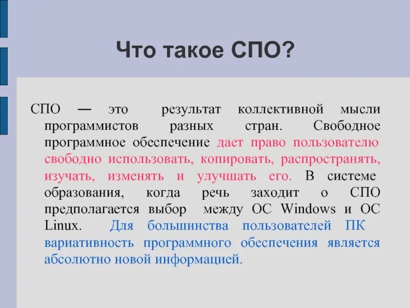 Обучающиеся спо что это. СПО. Свободное программное обеспечение. СПО обучение расшифровка. СПО программное обеспечение.