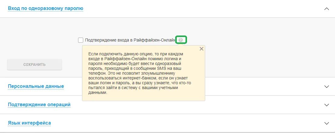 Подтвердите вход. Райффайзенбанк личный кабинет вход. Подтверждающее сообщение. Приходят пароли для входа