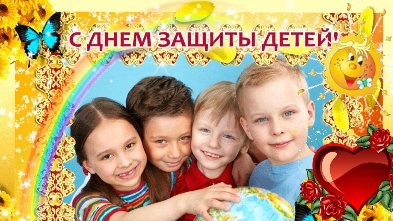 Поздравление ко дню защиты детей. С днем защиты детей открытки. 1 июня день защиты детей. поздравление с днем защиты детей. день защиты детей открытка поздравление.