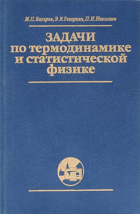 Сборник задач по технической термодинамике. Сборник задач по термодинамике. Сборник задач по технической термодинамике. Сборник задач по термодинамике. Курс общей физики для вузов.