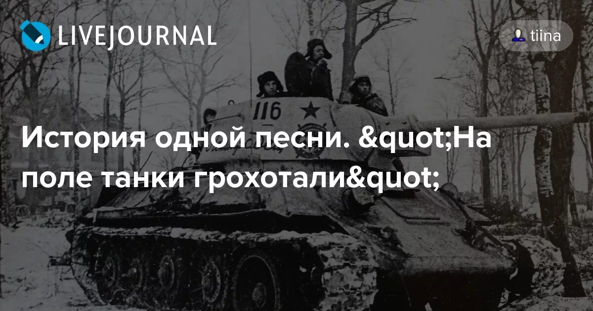 на поле танки грохотали оригинал. на поле танки грохотали солдаты шли в последний бой. песня на поле танки грохотали текст песни. песня на поле танки грохотали текст. на поле танки грохотали.