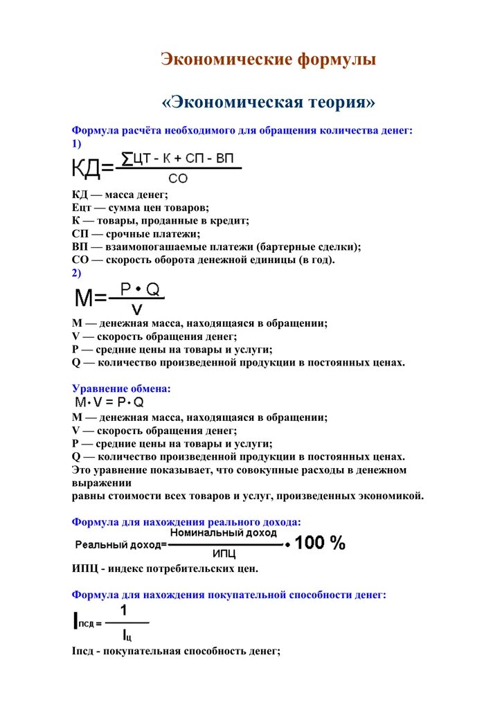 Экономика организации формулы для решения задач. Формулы для решения задач по экономике 10 класс. Формулы для задач по экономике. Формулы всех задач по экономической теории.